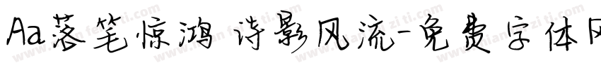 Aa落笔惊鸿 诗影风流字体转换